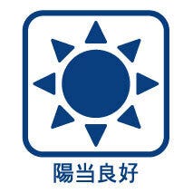 日当たりの良い明るく開放的なくつろぎの空間♪