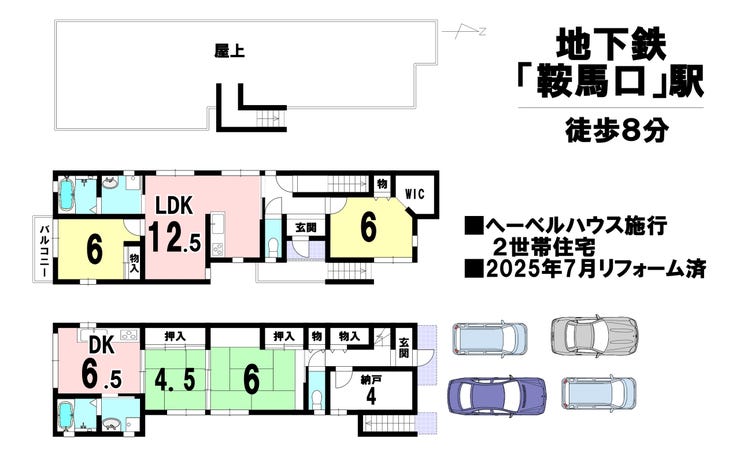【間取り】
地下鉄「鞍馬口」駅 徒歩8分
へーベルハウス施行の2世帯住宅
2025年7月リフォーム済
