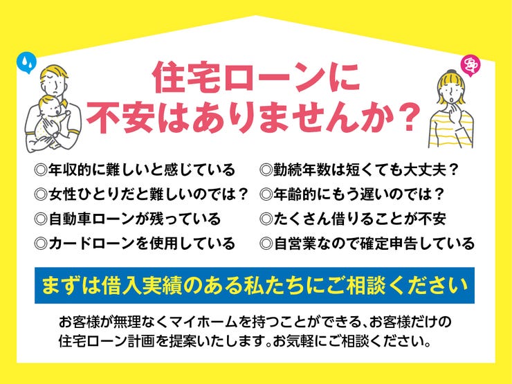 住宅ローンに関する疑問や不安は、お気軽にご相談ください。