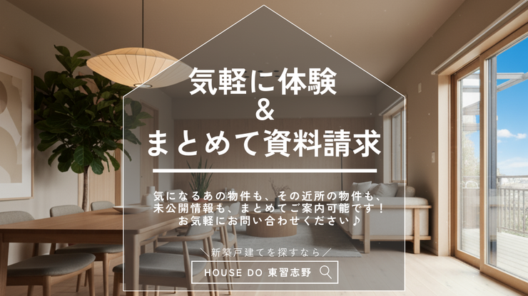 【Check!】「ちょっと見るだけ」大歓迎!気になっている他の物件も合わせてご案内できます!気軽にご利用ください♪