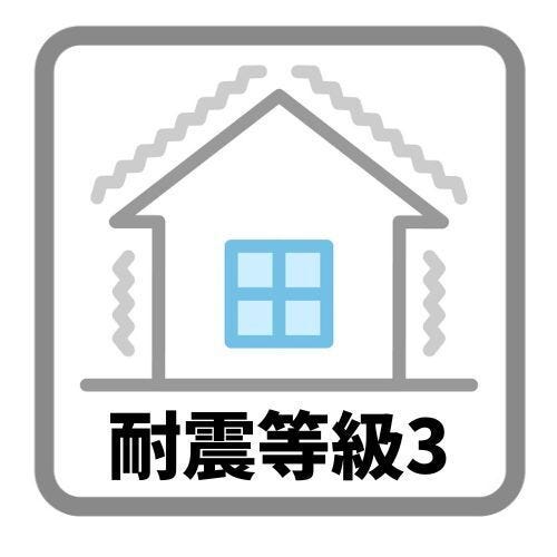 耐震等級のなかで最も高い等級です。等級1で耐えられる地震力の1.5倍の力に対して倒壊や崩壊しない程度、損傷を生じない程度の耐震性能があります。