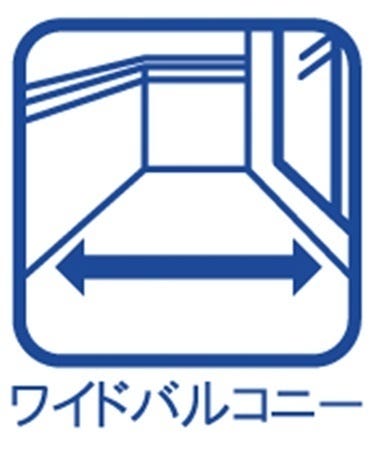 ご家族の洗濯物やお布団がたっぷり干せるワイドバルコニー!