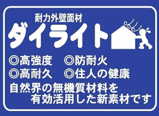 ■耐力外壁面材ダイライトを使用。高い耐震・防火性能に加えて、腐りにくく、白蟻にも強さを発揮。