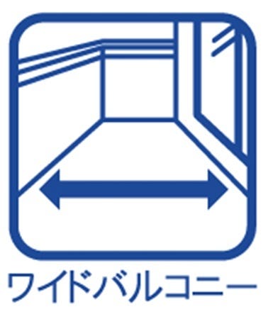 ご家族の洗濯物やお布団がたっぷり干せるワイドバルコニー!
