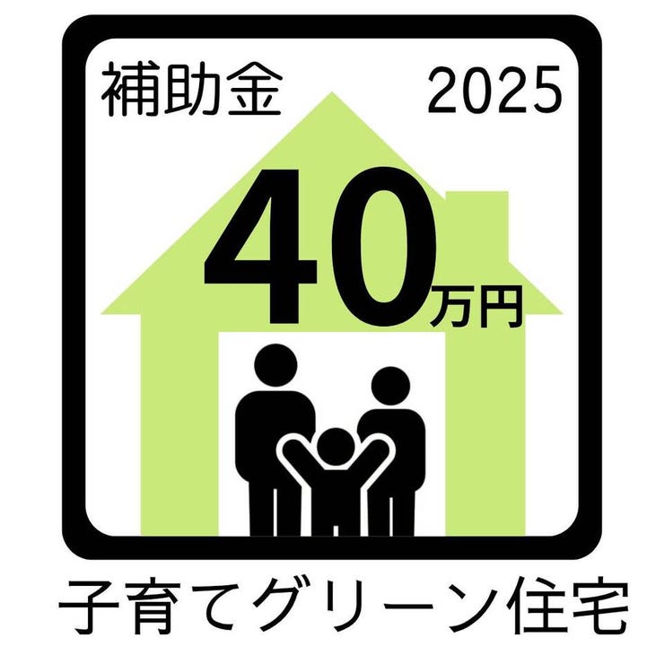 子育てグリーン住宅支援事業対象物件!
ZEH住宅につき40万円の控除が受けられます!
詳しい条件等はお問い合わせください!