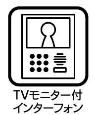 ◇TVモニター付インターホン◇
TVモニターで訪問者を確認してから会話することができますので、安心して対応していただけます。姿を見られたくない空き巣や不審者が嫌がるため、防犯効果も高まります。