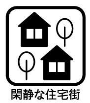 ◇閑静な住宅街◇
静かで落ち着いた環境となっています。トラックやダンプなどが通ることもなく、騒音に悩まされることもなさそうです。ゆっくりと時間の流れを感じながら、自然を楽しみ生活していただけます。