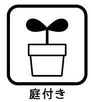 ◇庭付き◇
南側にはお庭があります。お子様の遊び場として、BBQや家庭菜園、ガーデニングなどもお楽しみいただけます。お天気のいい日にはイスやテーブルを置いてカフェスペースにしてもいいですね。