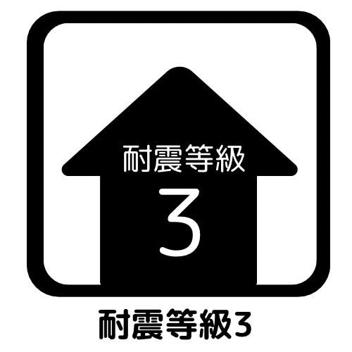 耐震等級3!消防署・警察署等の防災拠点となる建物の耐震性です!建築基準法の1.5倍の地震に強い家です!