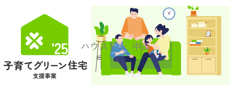 〇子育てグリーン住宅支援事業 40万円補助 対象物件