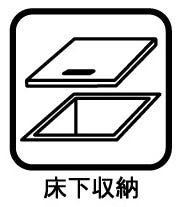 普段あまり使わない調理器具やストックを収納できる便利な床下収納付きキッチンです!