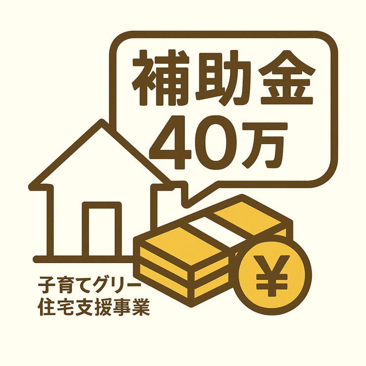 子育てグリーン住宅支援事業対象物件!
ZEH住宅につき40万円の控除が受けられます!
詳しい条件等はお問い合わせください!