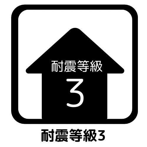 耐震等級3!消防署・警察署等の防災拠点となる建物の耐震性です!建築基準法の1.5倍の地震に強い家です!