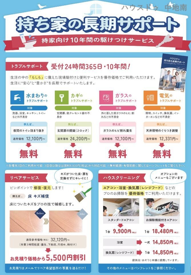 7.ハウスドゥ中地南店では購入後も安心の10年間お駆けつけサービスがあります。(諸条件ございます)