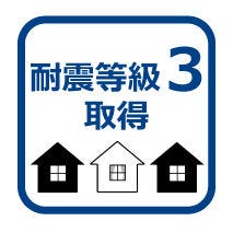 地震に強い耐震等級“3“!