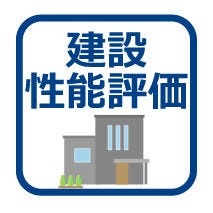 評価を受けた図面通りに施工されているか、建設までに計4回チェックが行われます。