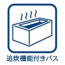 追焚機能付オートバス♪自動湯張りで、いつでもあったかバスタイム♪