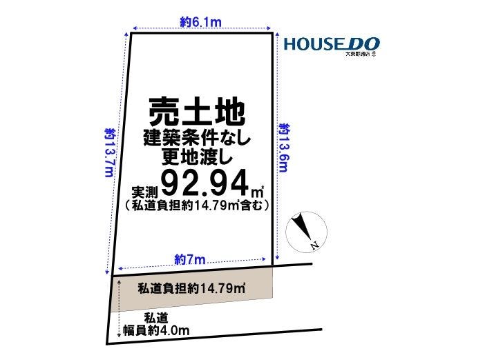 【区画図】
土地面積実測92.94㎡
建築条件なし更地渡し