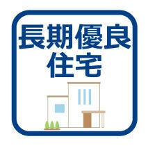 長期優良住宅には、安全・快適な住宅に数世代にわたって住める、節税や低金利の住宅ローンなどを活用できるといったメリットがあります!