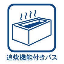追焚機能付オートバス♪自動湯張りで、いつでもあったかバスタイム♪