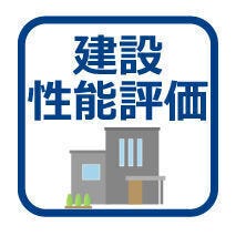 評価を受けた図面通りに施工されているか、建設までに計4回チェックが行われます。