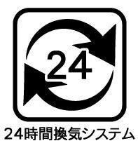 ◇24時間換気システム◇
窓を開けなくても外気の空気を室内に入れ、室内の空気を外に排出する仕組みで、天候に関係なく常に換気ができます。ご家族が不在のときでも使用することができる便利な機能です。