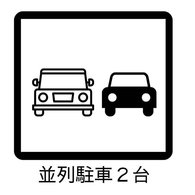 並列で2台駐車が可能です♪来客があった時にも駐車スペースを確保しやすく便利です!出庫の為の車の移動も不要です!