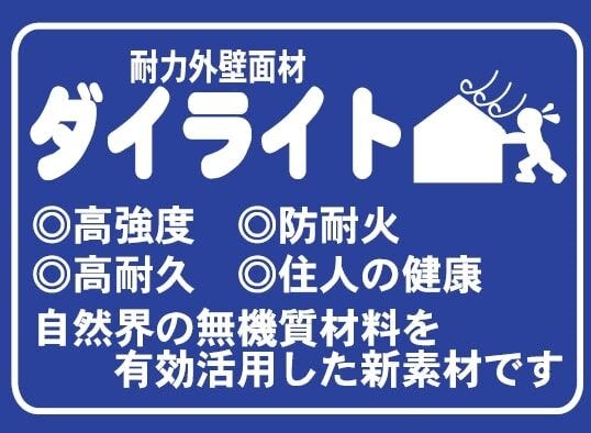 ■耐力外壁面材ダイライトを使用。高い耐震・防火性能に加えて、腐りにくく、白蟻にも強さを発揮。