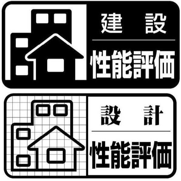 (設計性能評価・建設性能評価)国土交通大臣が指定した第三者機関が規定のレベルに達している住宅かどうかを評価し、その性能を証明する評価書を交付、安心・安全な住宅であることを証明するものです。