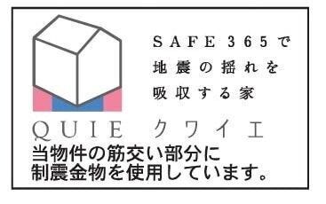■制震装置(SAFE365)を搭載することで、地震の揺れに耐える「耐震性能」と、揺れを抑えて住宅へのダメージを軽減する「制震性能」のふたつの備えで、お客様の家を守ります。