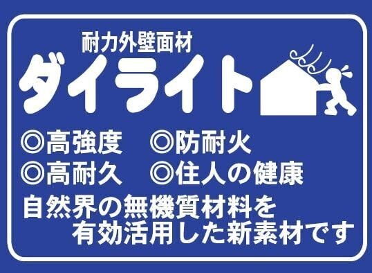 ■耐力外壁面材ダイライトを使用。高い耐震・防火性能に加えて、腐りにくく、白蟻にも強さを発揮。