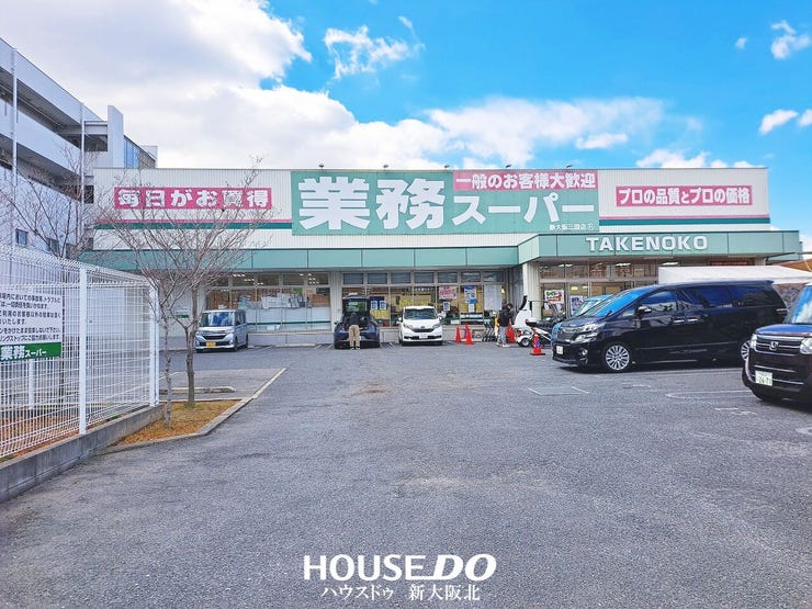 ■業務用スーパーも近くにあるためとても便利な立地です!