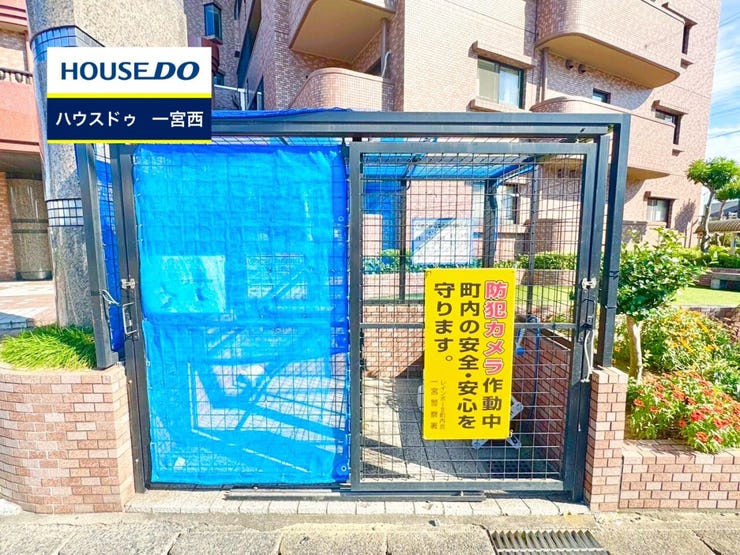 【見学予約受付中】
現地をご覧いただき、周辺環境なども一緒にご確認いただけます!
【お気軽に資料請求!不動産のことならなんでも/ハウスドゥ一宮西】