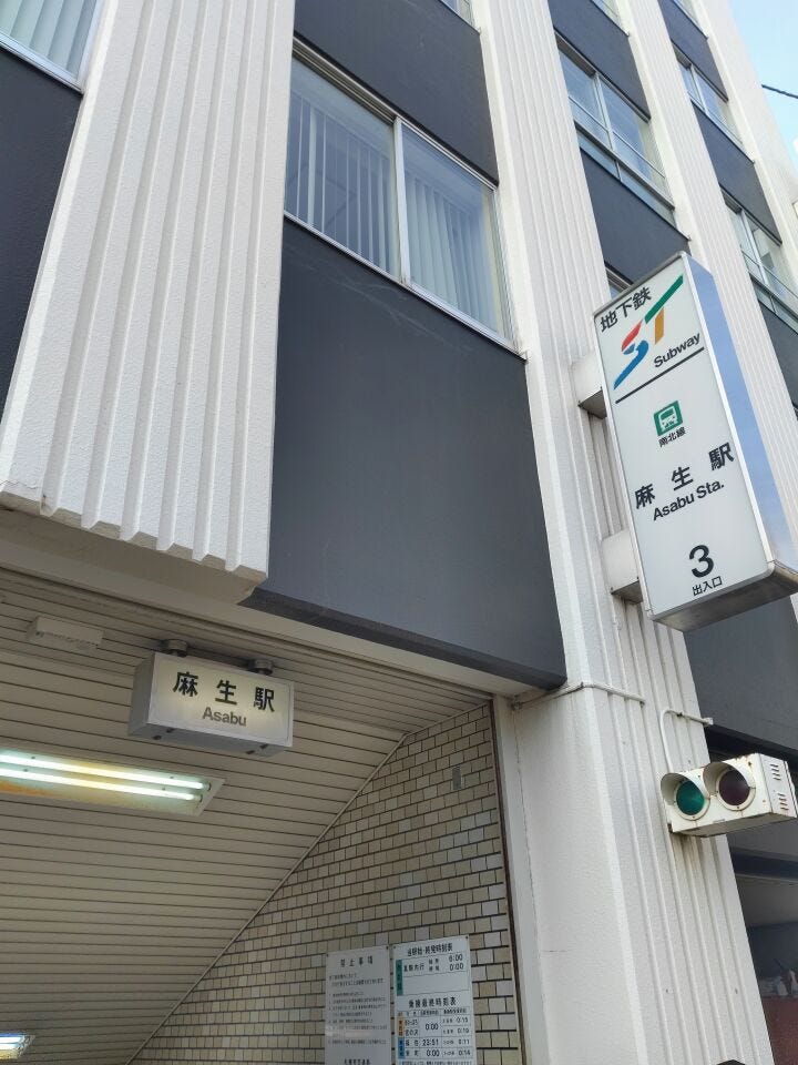 地下鉄南北線麻生駅