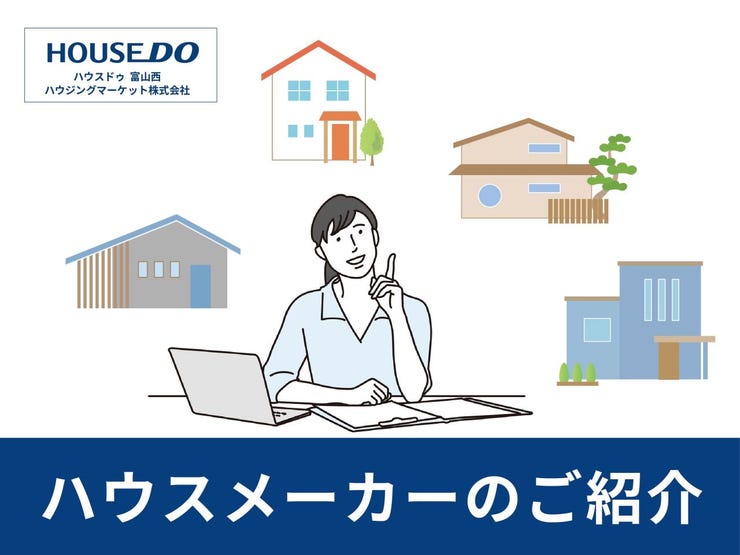 お客様のご希望を整理して、理想の家づくりに最適なハウスメーカー様をご紹介致します。