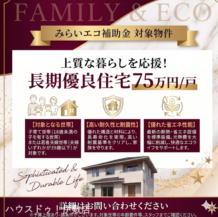 本名町 新築戸建 【最大75万円補助対象】子育て・若者夫婦世帯におすすめの長期優良住宅！高耐震・省エネの安心な住まいをお得に叶えませんか？適用条件などはお気軽にお問い合わせを！