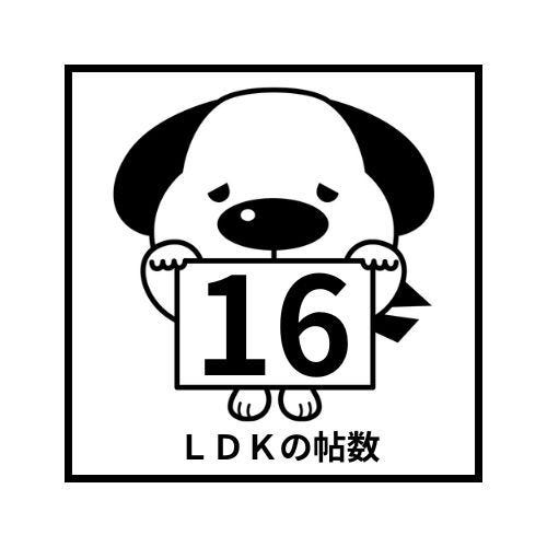 LDK約16.3帖