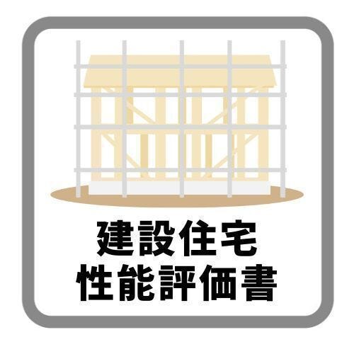 4回の現場検査をクリアした建設性能評価を取得しているからこそ、安心へのこだわりが違います!