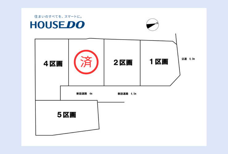 【全体区画図】全5棟の分譲地です!残り4棟!実際に現地をご覧いただき、陽当たりや風通し、駐車スペースや前面道路をご確認ください!学校やスーパーなど周辺施設も一緒にご案内いたします!