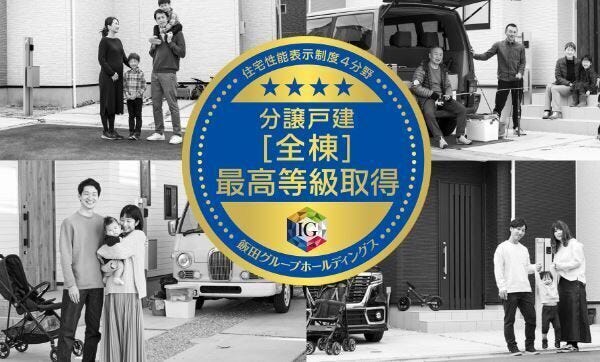 飯田グループホールディングスは、お客様とご家族が安心して、
末永く住み続けることができる「すまい」を提供する為、
住宅性能表示制度の8項目の等級を取得した分譲戸建住宅をお届けします。