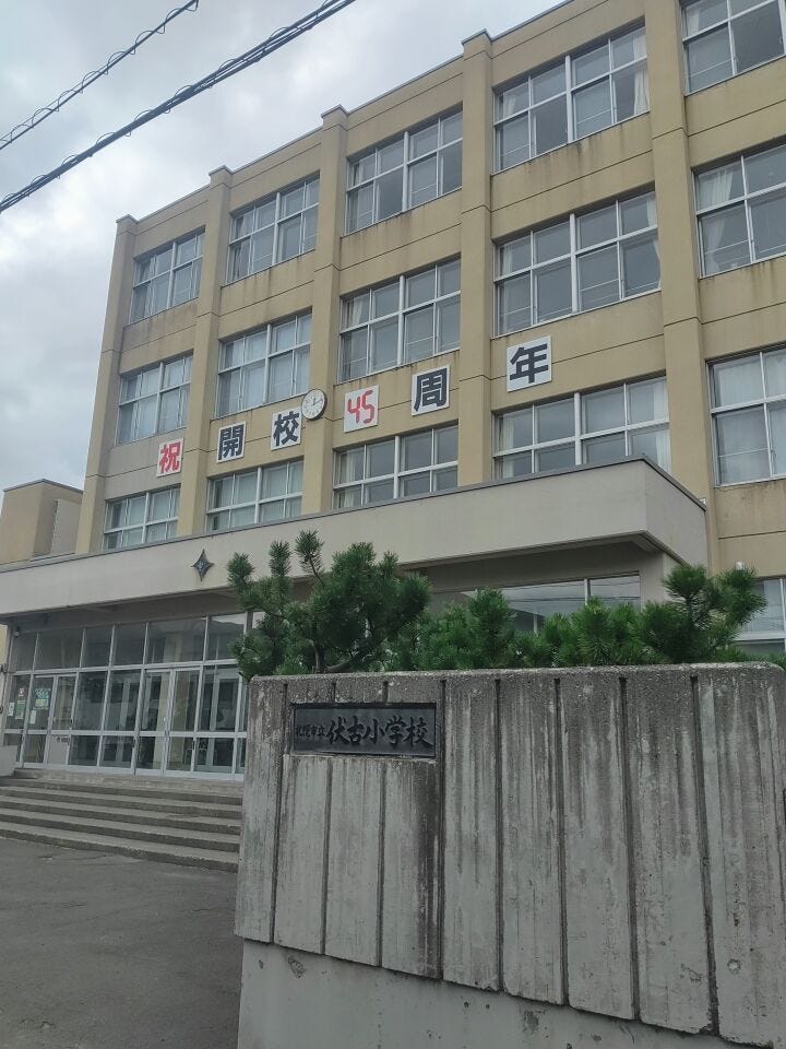 伏古小学校
