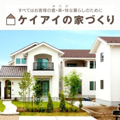 【その他】
【ケイアイスターの家】
ケイアイスター不動産では、良いものを安く提供するため
高品質な資産価値向上に繋がる住まいづくりを目指しています。