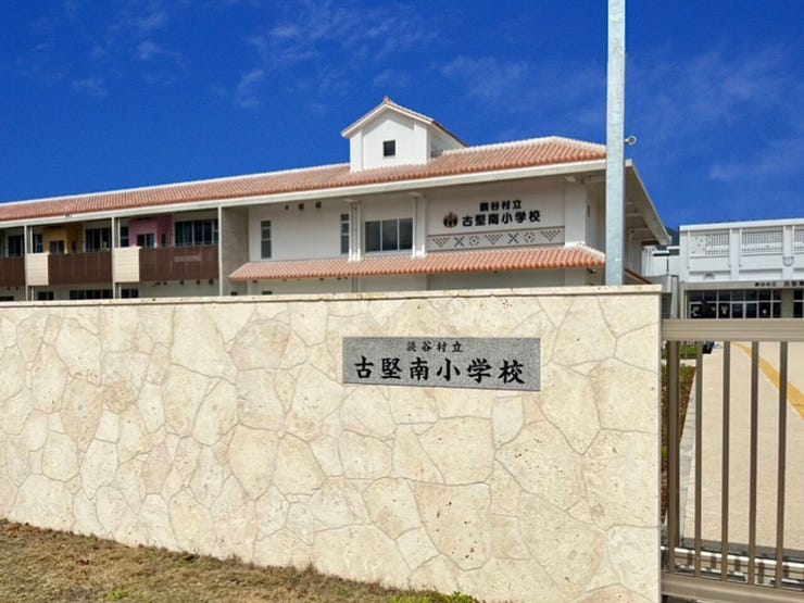 古堅南小学校