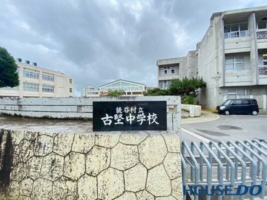 古堅中学校