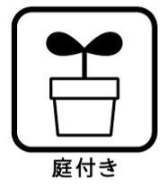 四季を感じながら、お子どもの遊び場にもなる庭スペースあり。