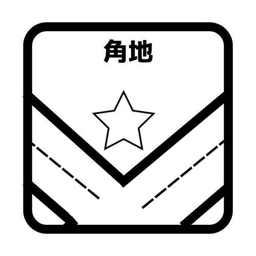 角地の土地なので日当たりのよさと開放感があり、玄関の向きなど間取りなどの調整がしやすくなります。