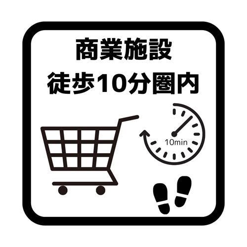 商業施設まで徒歩10分の環境。お買い物に便利☆