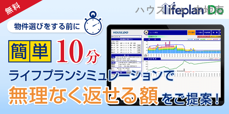 4.「借りられる金額 ≠ 返せる金額」 ハウスドゥ中地南店ではライフプランシミュレーションで安心して購入できる資金計画をご提案させて頂きます。
