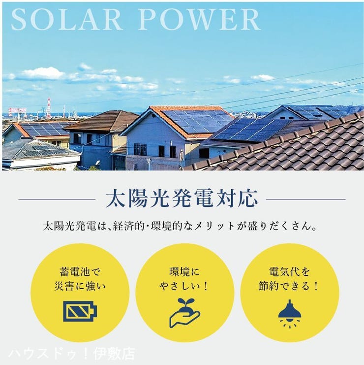東坂元４丁目 新築戸建 東坂元４丁目／２区画 太陽光発電、蓄電池のご相談もワンストップサービスで、弊社にお任せください