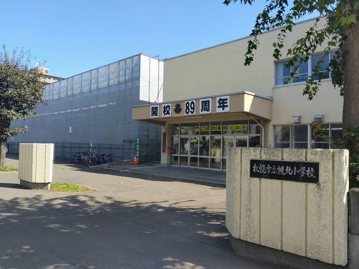 幌北小学校